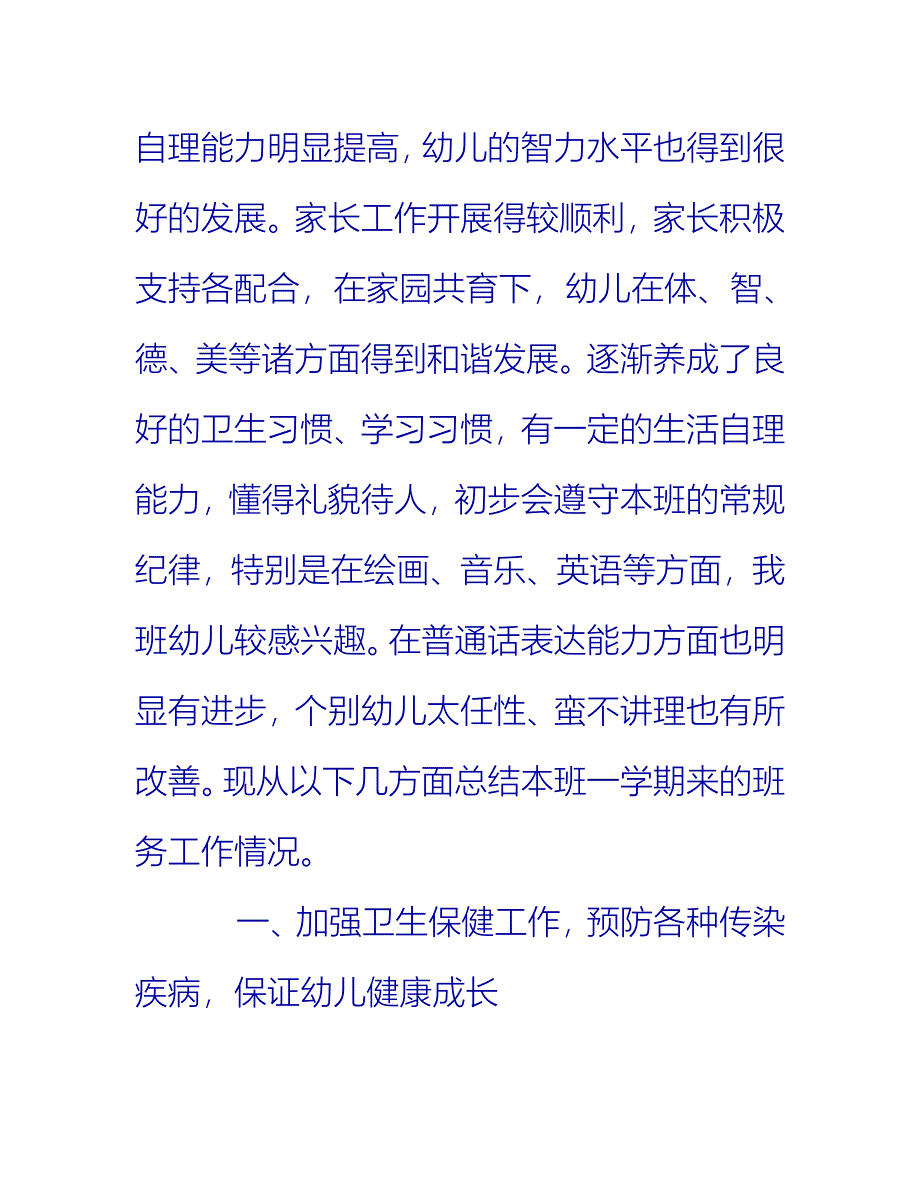 【2021推荐】中班下学期班务工作总结_第2页