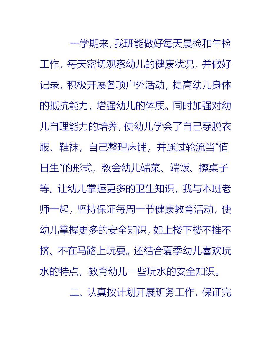 【2021推荐】中班下学期班务工作总结_第3页