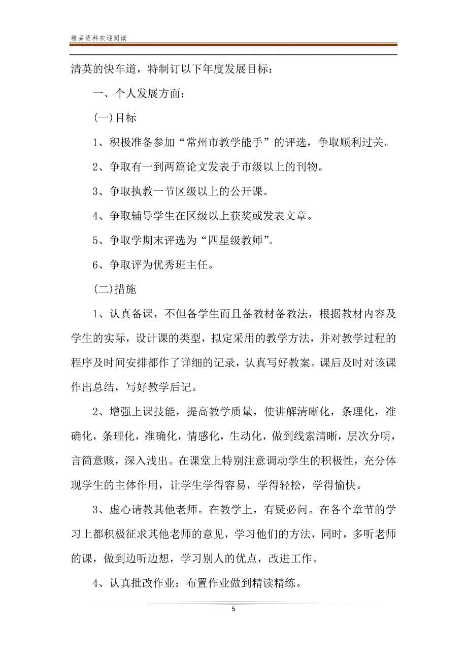 教师个人年度工作计划-精品文档_第5页