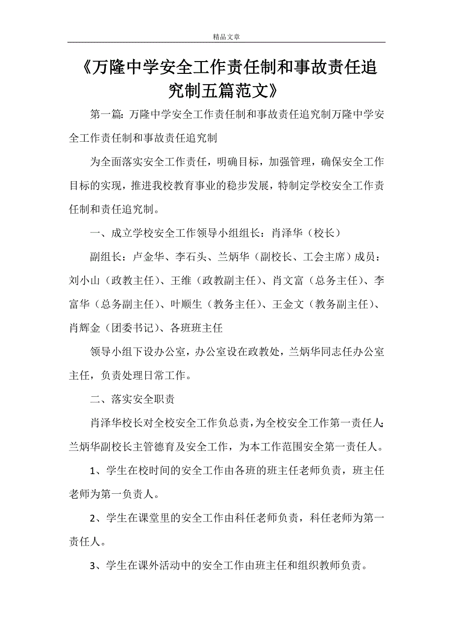 《万隆中学安全工作责任制和事故责任追究制五篇范文》_第1页