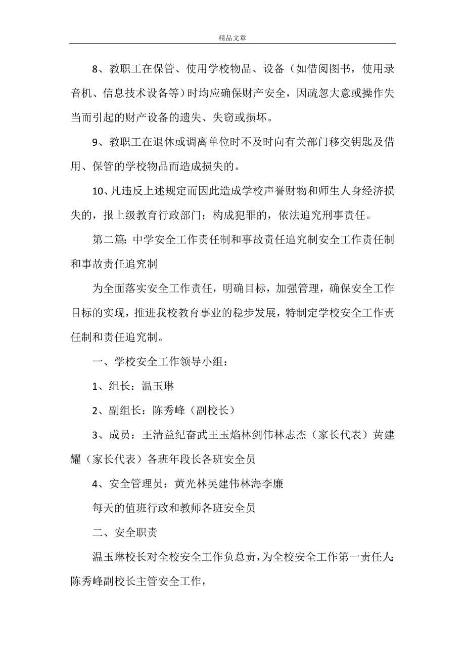 《万隆中学安全工作责任制和事故责任追究制五篇范文》_第5页