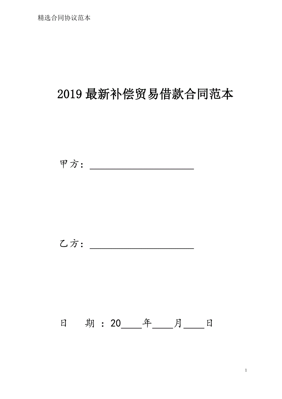 补偿贸易借款合同样本模板_第1页