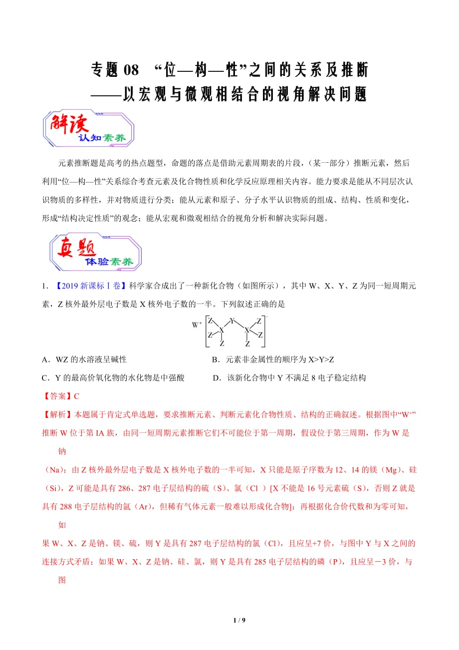 2021届高考化学素养提升全突破08 “位—构—性”之间的关系及推断（解析版）_第1页