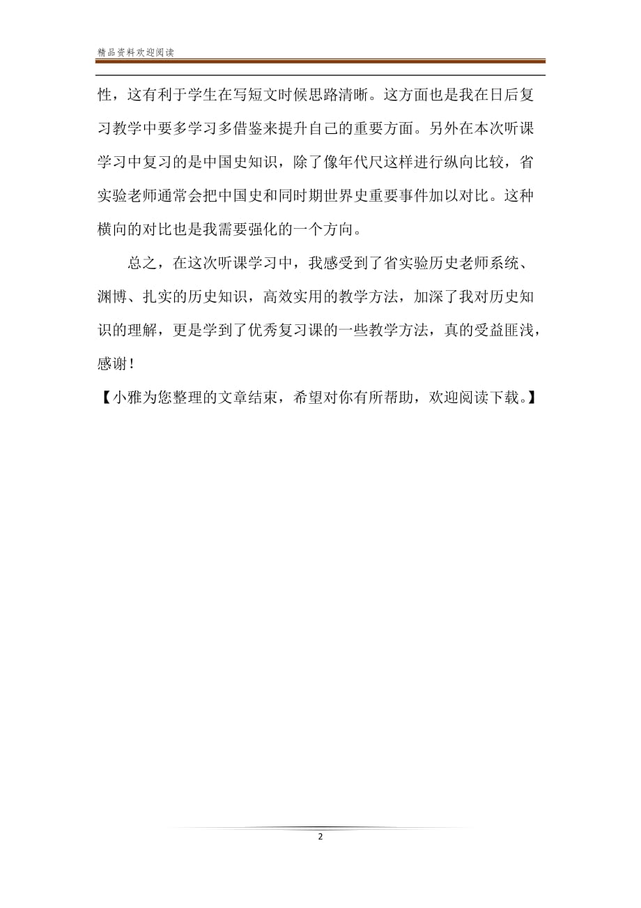 历史课网课学习感悟-精品文档_第2页