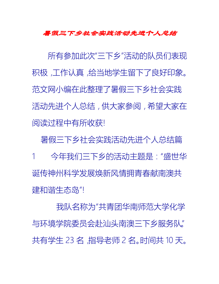 【2021推荐】暑假三下乡社会实践活动先进个人总结_第1页