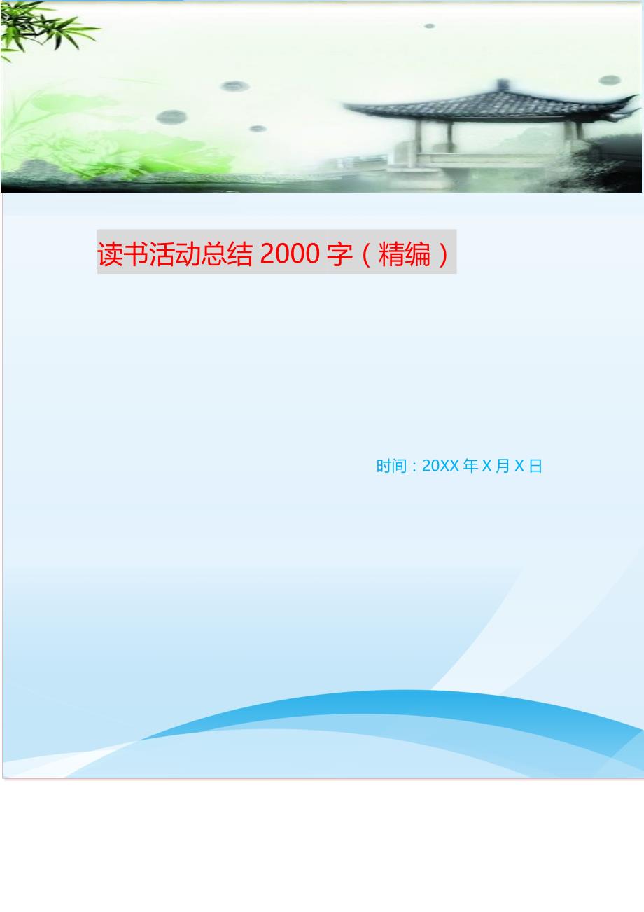 2021年读书活动总结2000字 新编_第1页