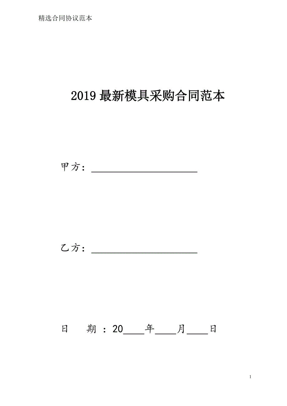 模具采购合同样本模板_第1页