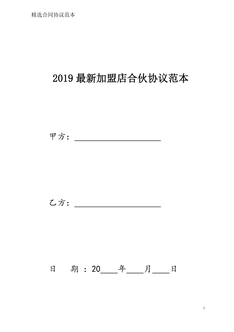 加盟店合伙协议样本模板_第1页