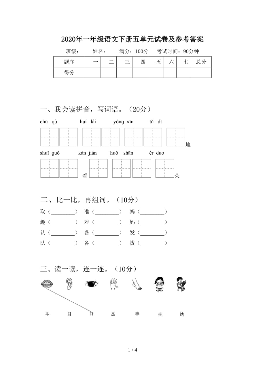 2020年一年级语文下册五单元试卷及参考答案_第1页