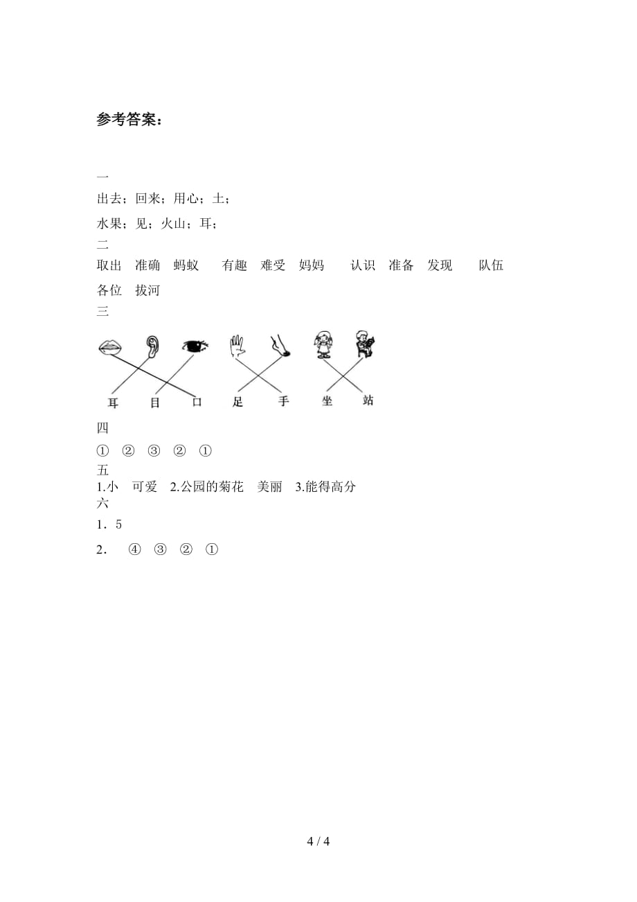 2020年一年级语文下册五单元试卷及参考答案_第4页