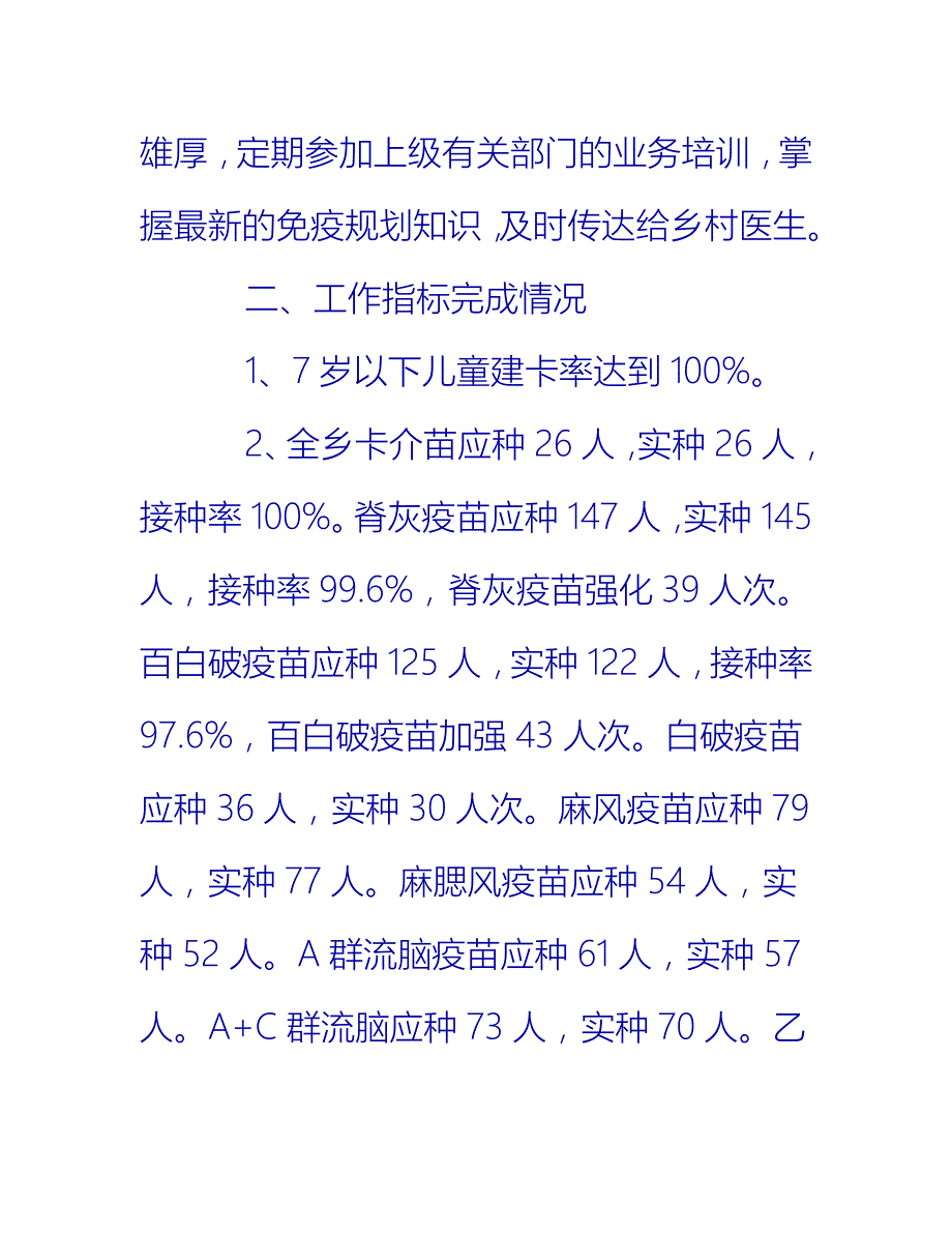 【2021推荐】乡镇卫生院免疫规划年终总结_第2页