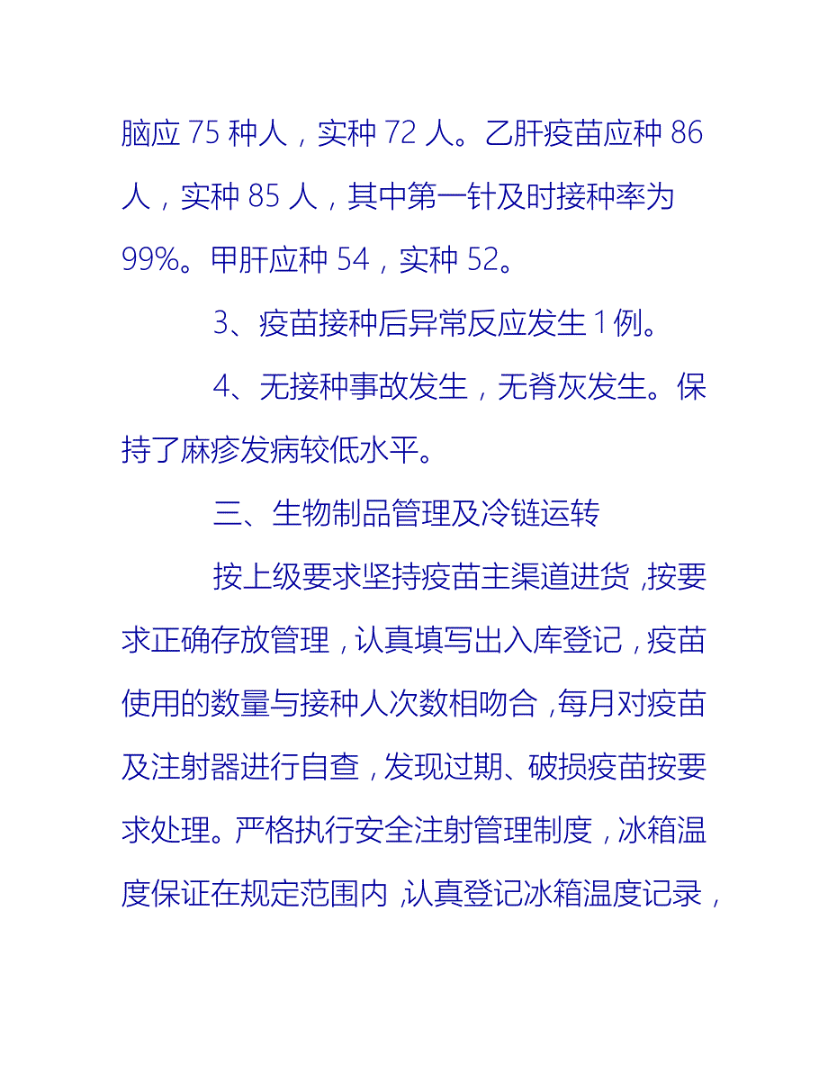 【2021推荐】乡镇卫生院免疫规划年终总结_第3页