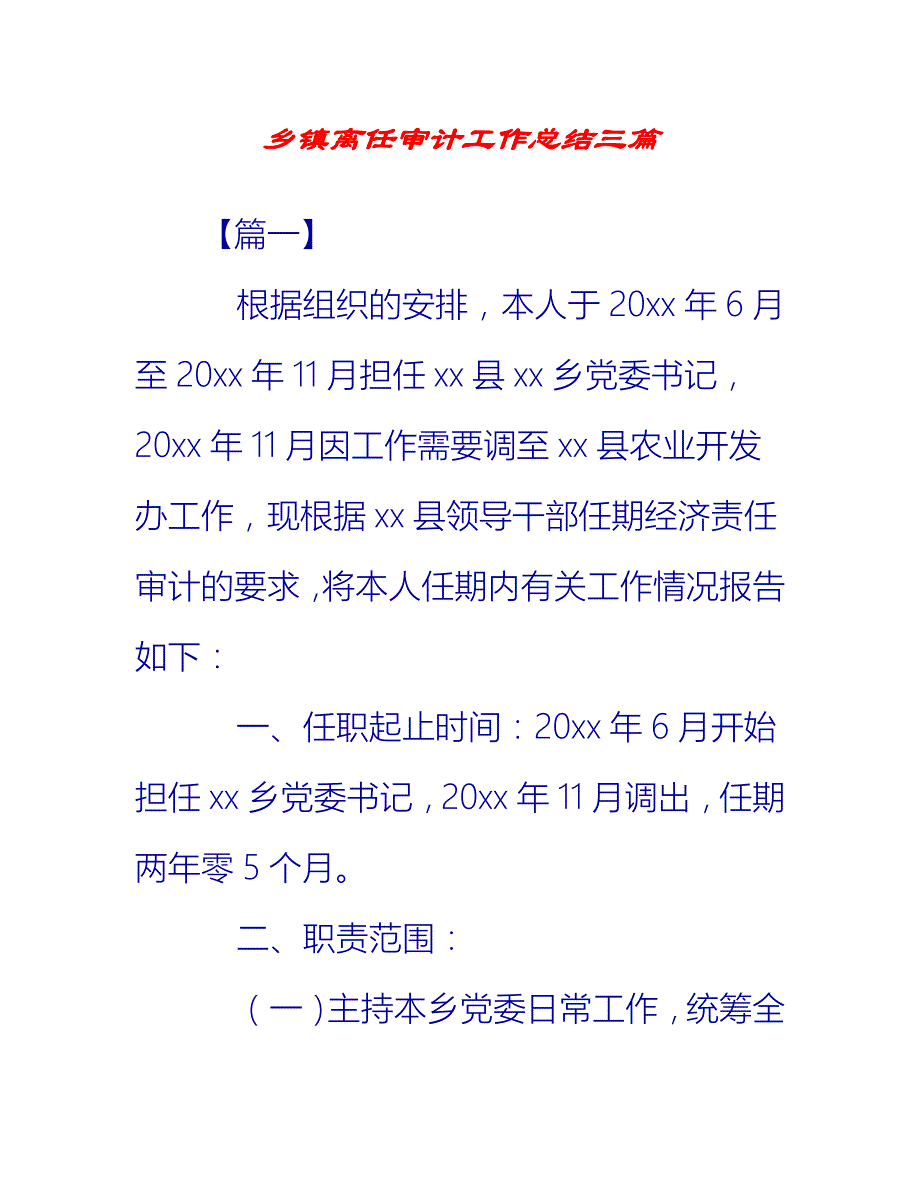 【2021推荐】乡镇离任审计工作总结三篇_第1页