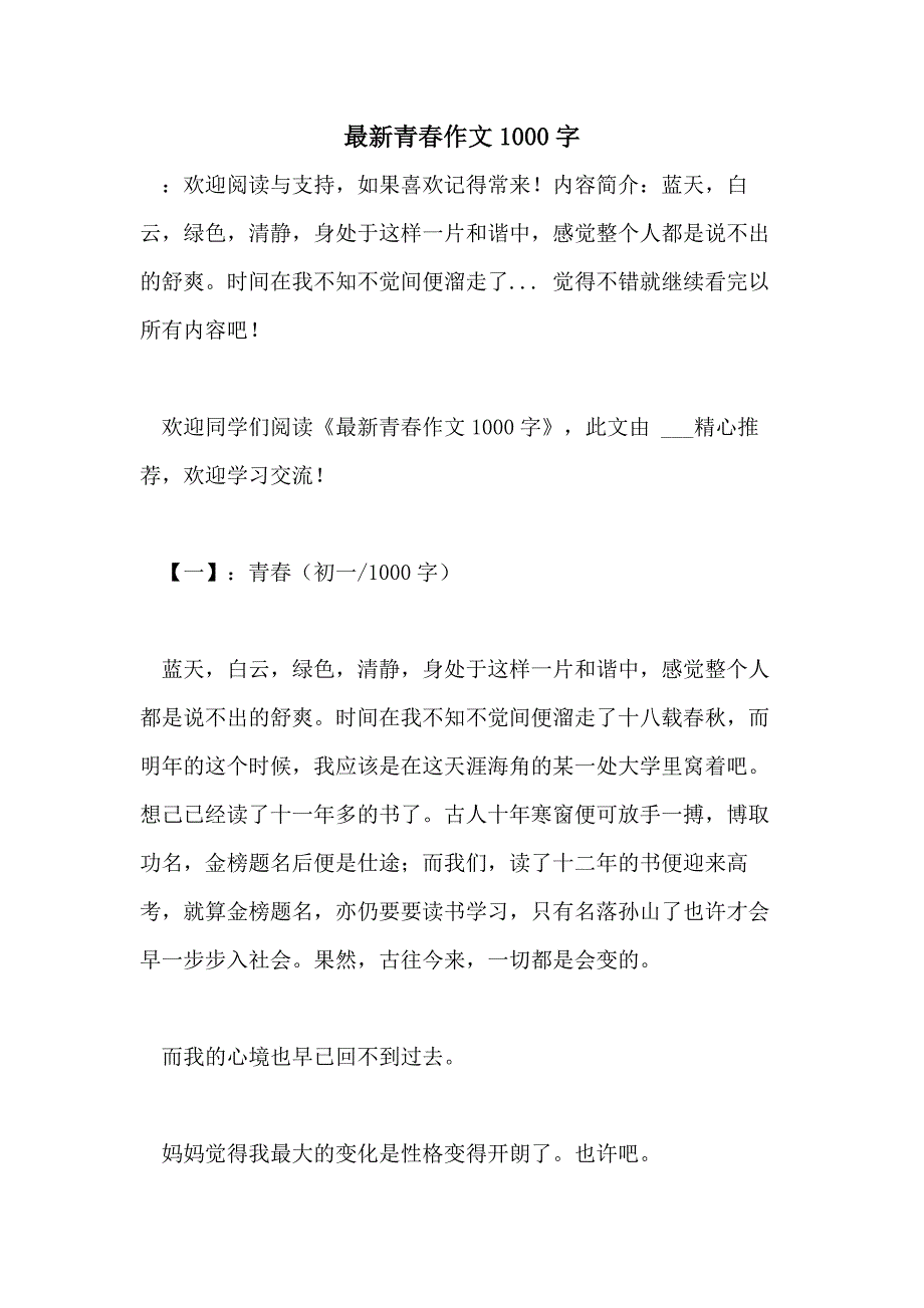 最新青春作文1000字_第1页