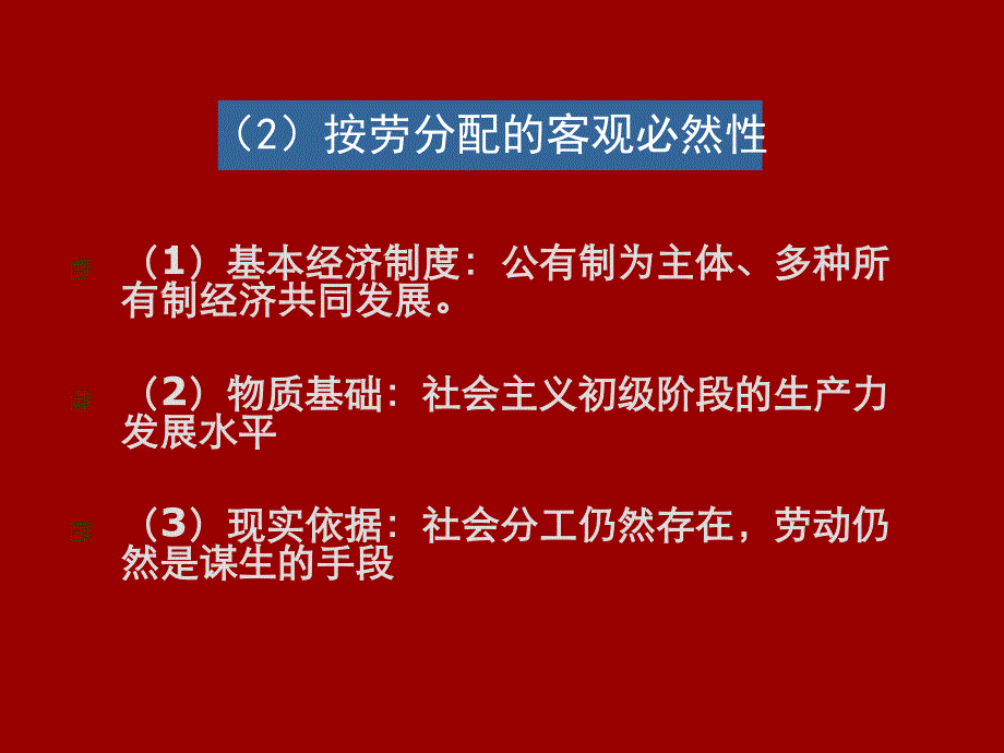 毛概第八章第一节 建设中国特色社会主义经济_第3页