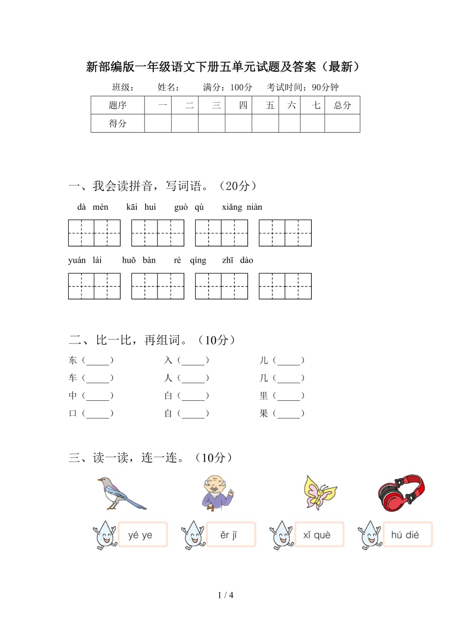 新部编版一年级语文下册五单元试题及答案（最新）_第1页