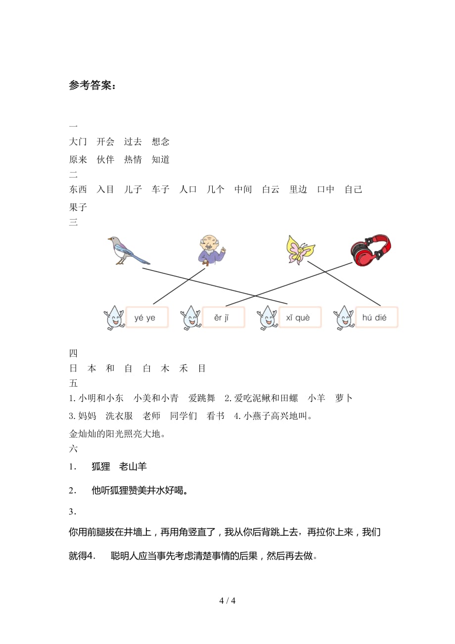 新部编版一年级语文下册五单元试题及答案（最新）_第4页