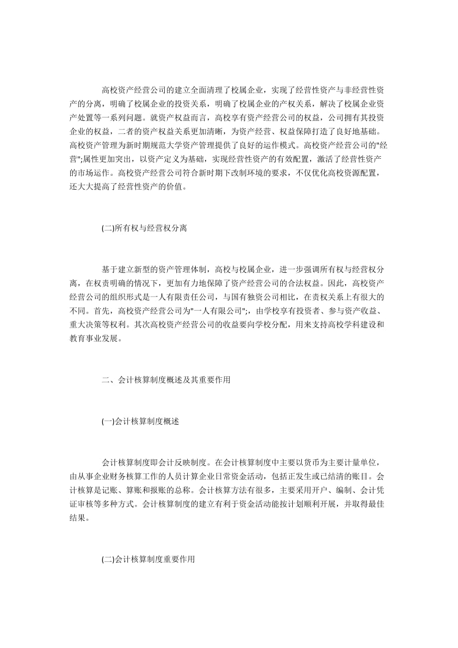 高校资产经营公司会计核算存在的问题及对策_第2页