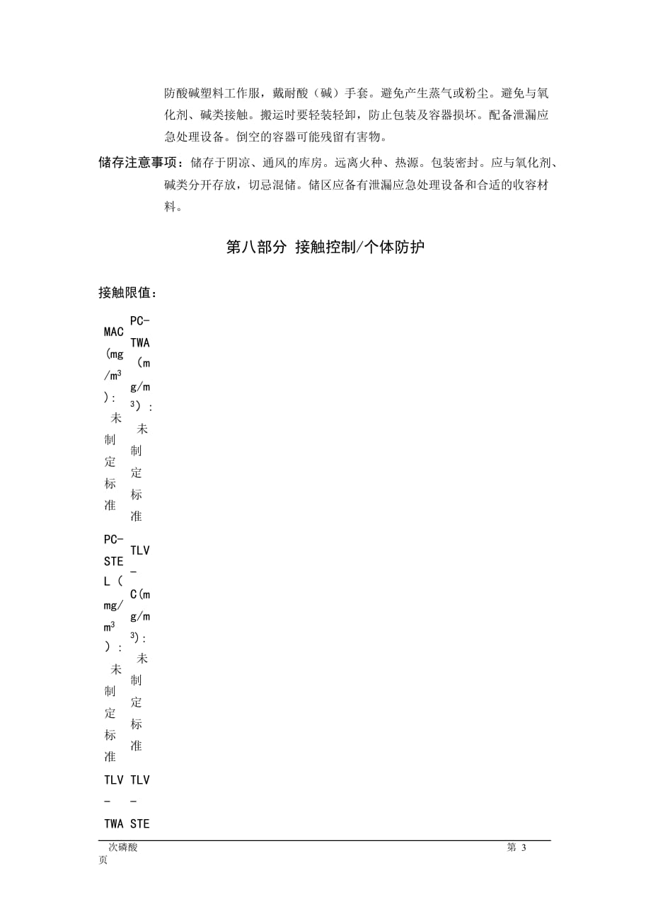 MSDS危险化学品安全技术说明书——81504--次磷酸_第3页