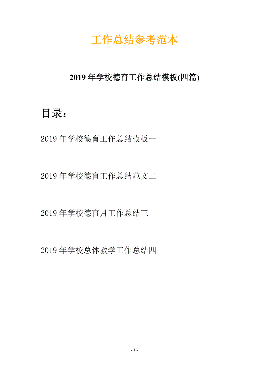 2019年学校德育工作总结模板(四篇)_第1页