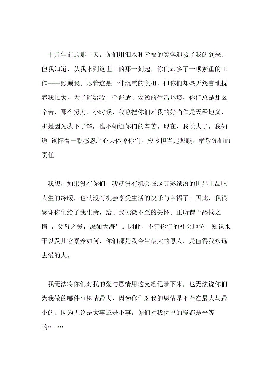 爸爸妈妈对我的爱小学生作文_第4页