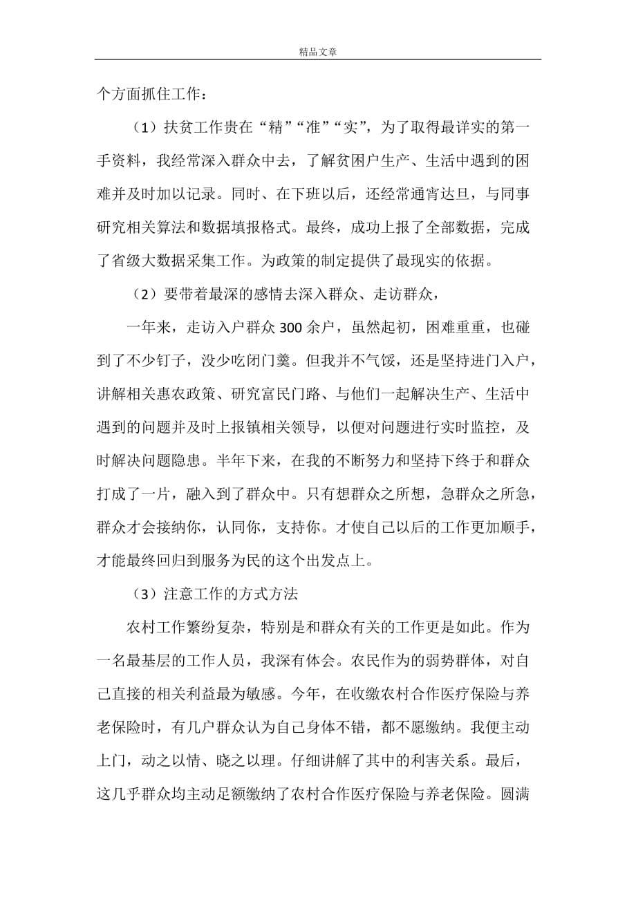 《精准扶贫典型个人先进事迹材料》_第5页