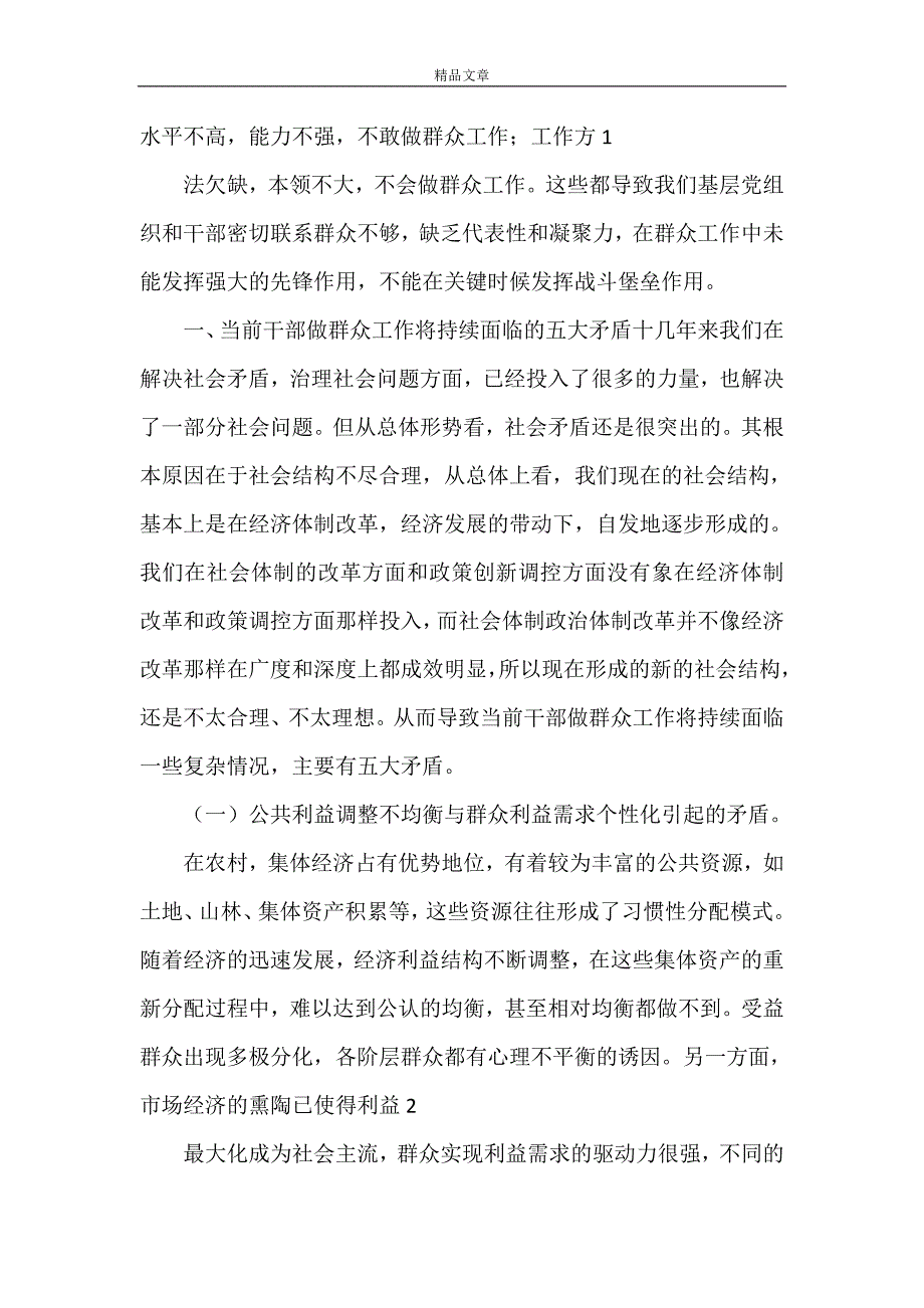 《新时期如何加强党员干部做群众工作的能力和水平》_第2页