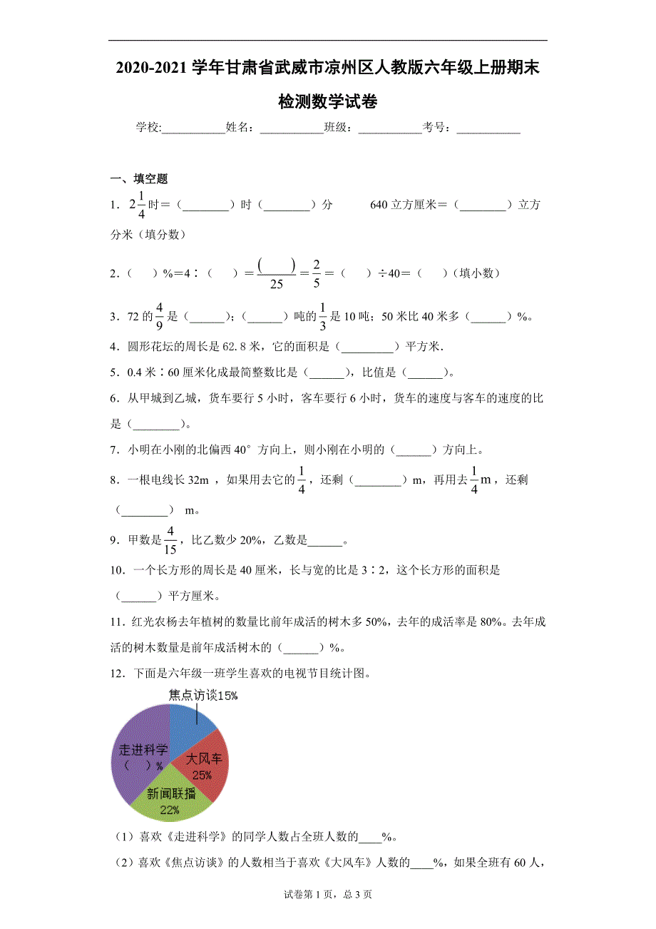 2020-2021学年甘肃省武威市凉州区人教版六年级上册期末检测数学试卷（含答案解析）_第1页