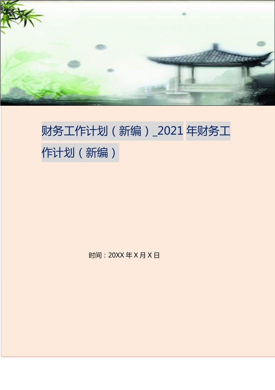 2021年财务工作计划_财务工作计划_5 新编_第1页