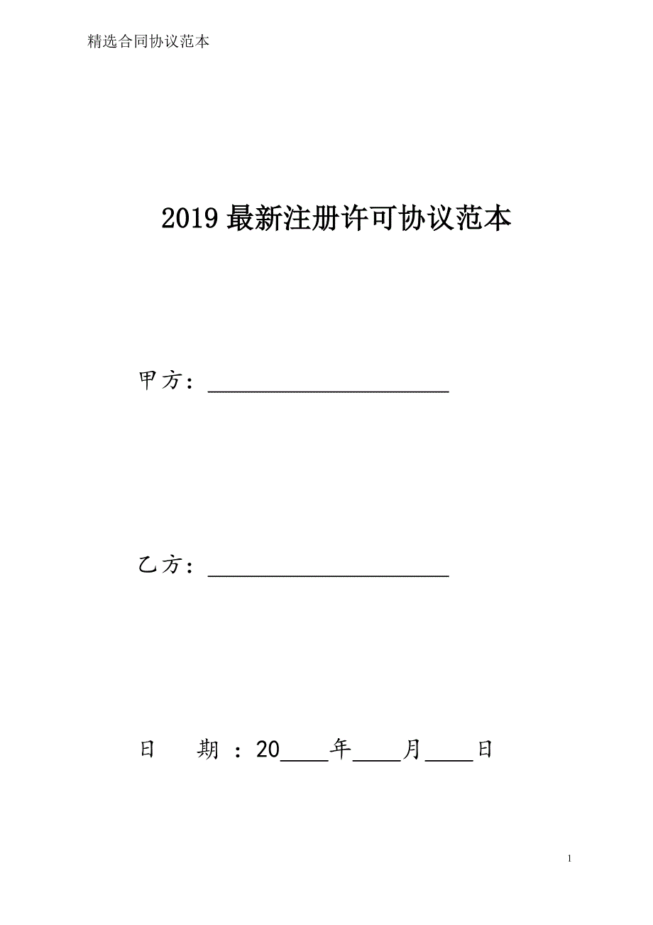 注册许可协议样本模板_0_第1页