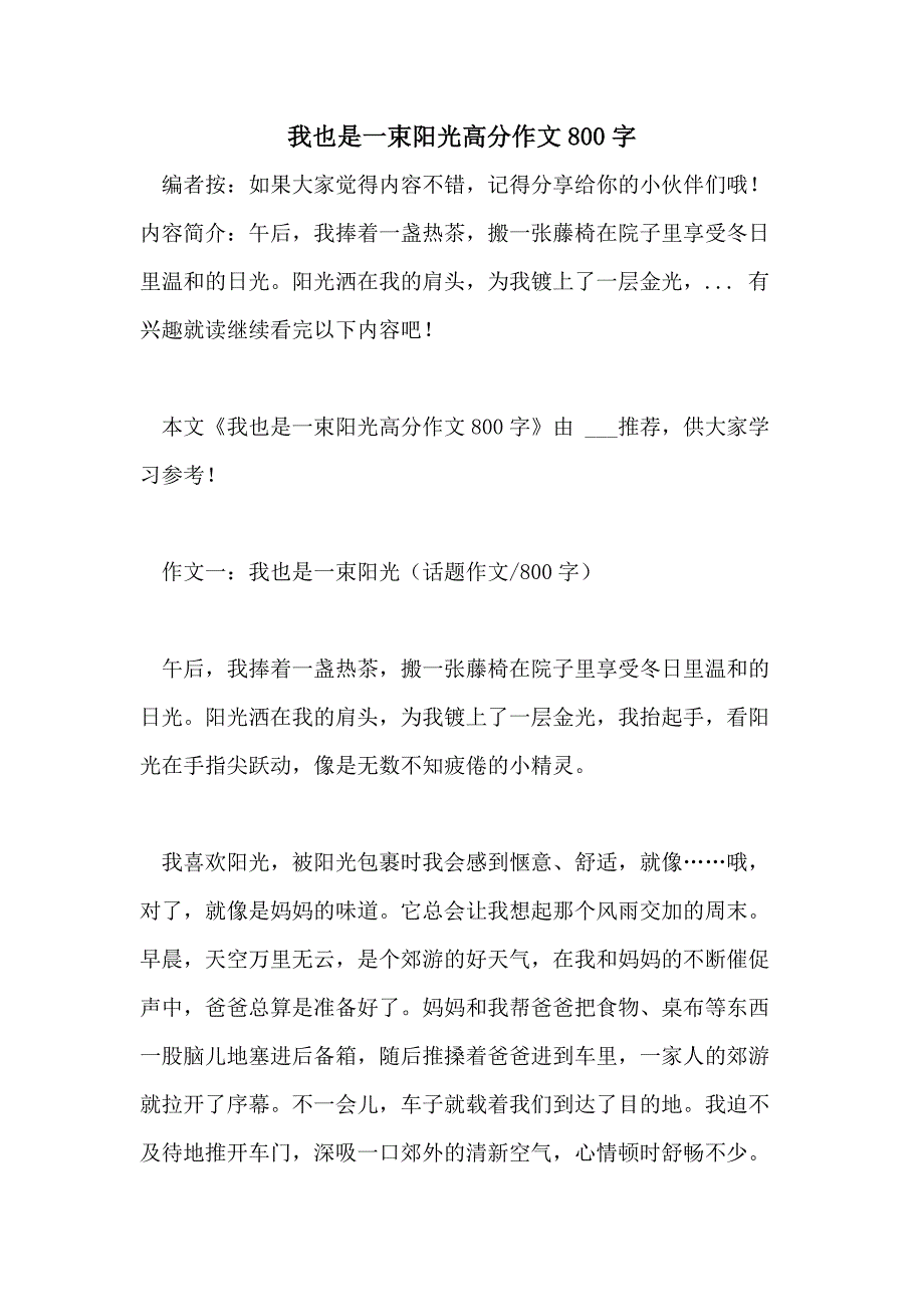 我也是一束阳光高分作文800字_第1页