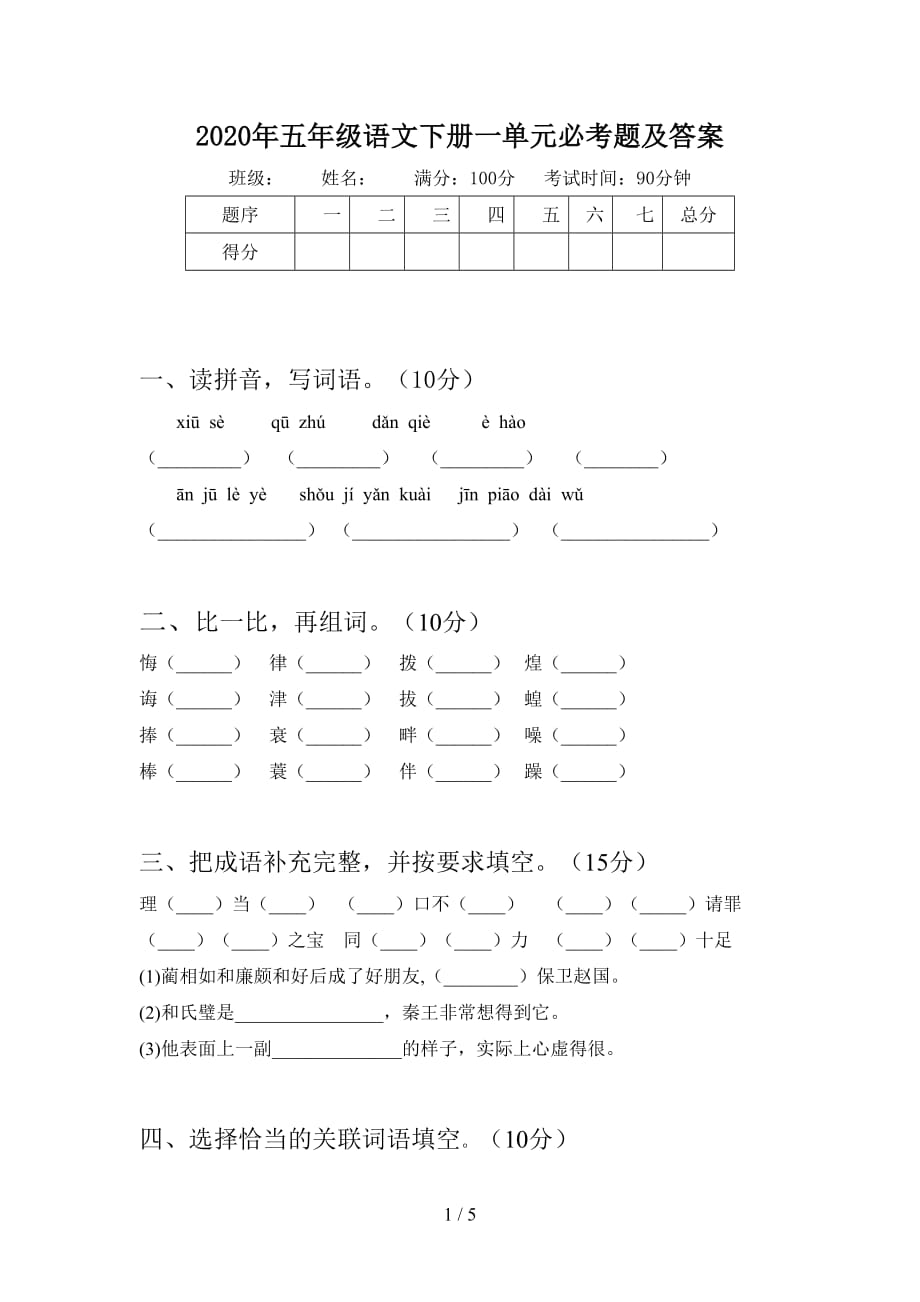 2020年五年级语文下册一单元必考题及答案_第1页