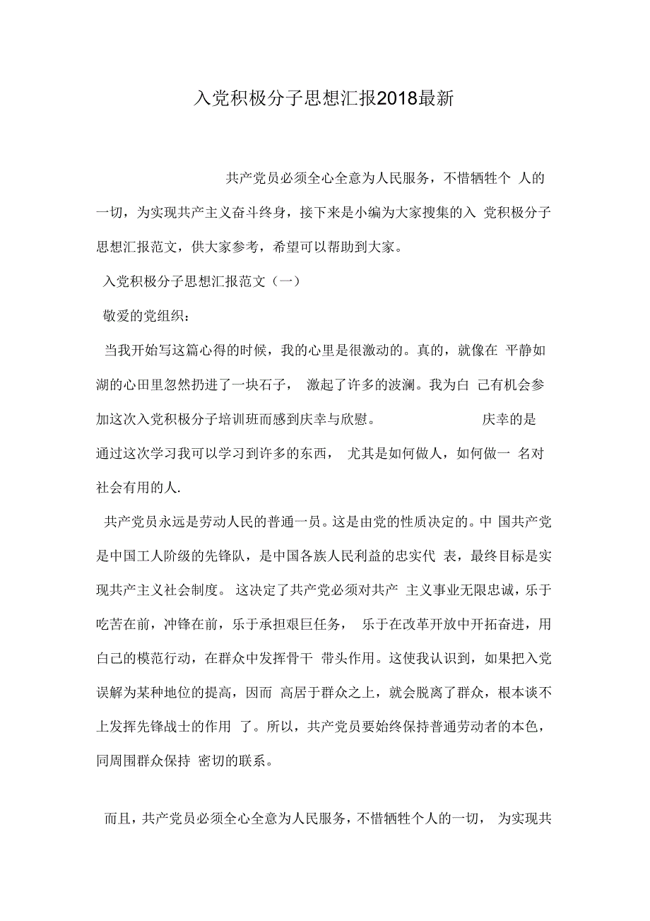 《入党积极分子思想汇报2018最新》_第1页