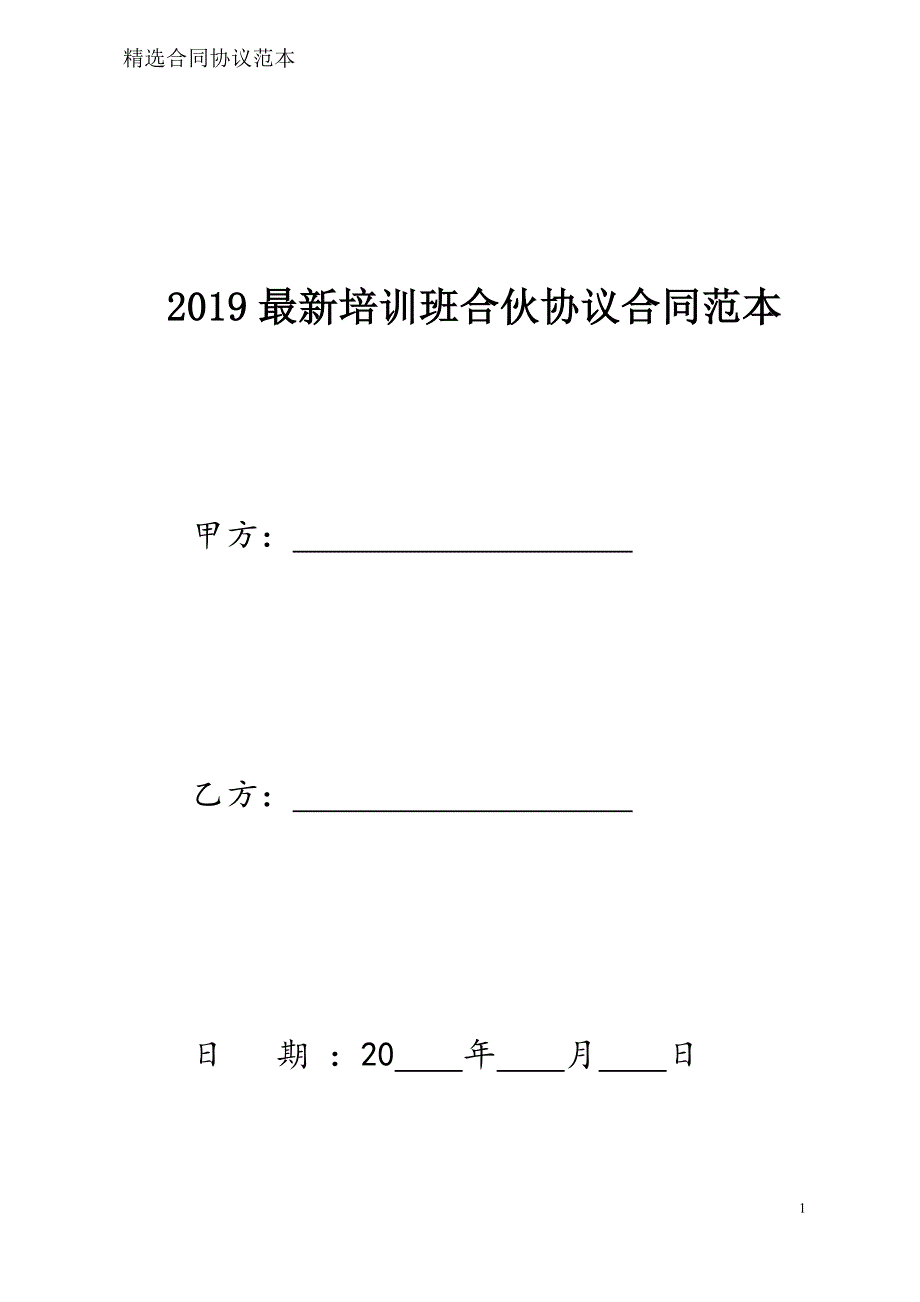 培训班合伙协议合同样本模板_第1页