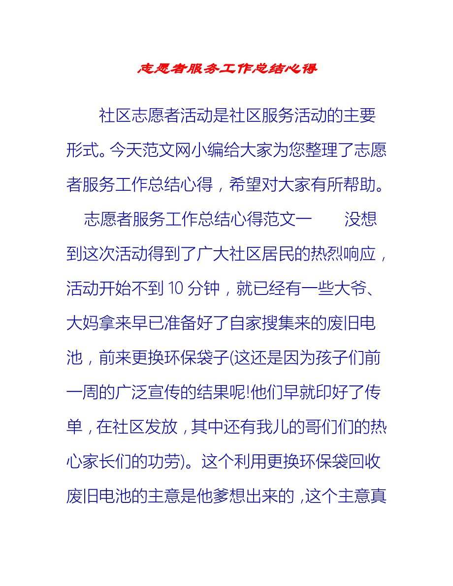 【2021推荐】志愿者服务工作总结心得_第1页