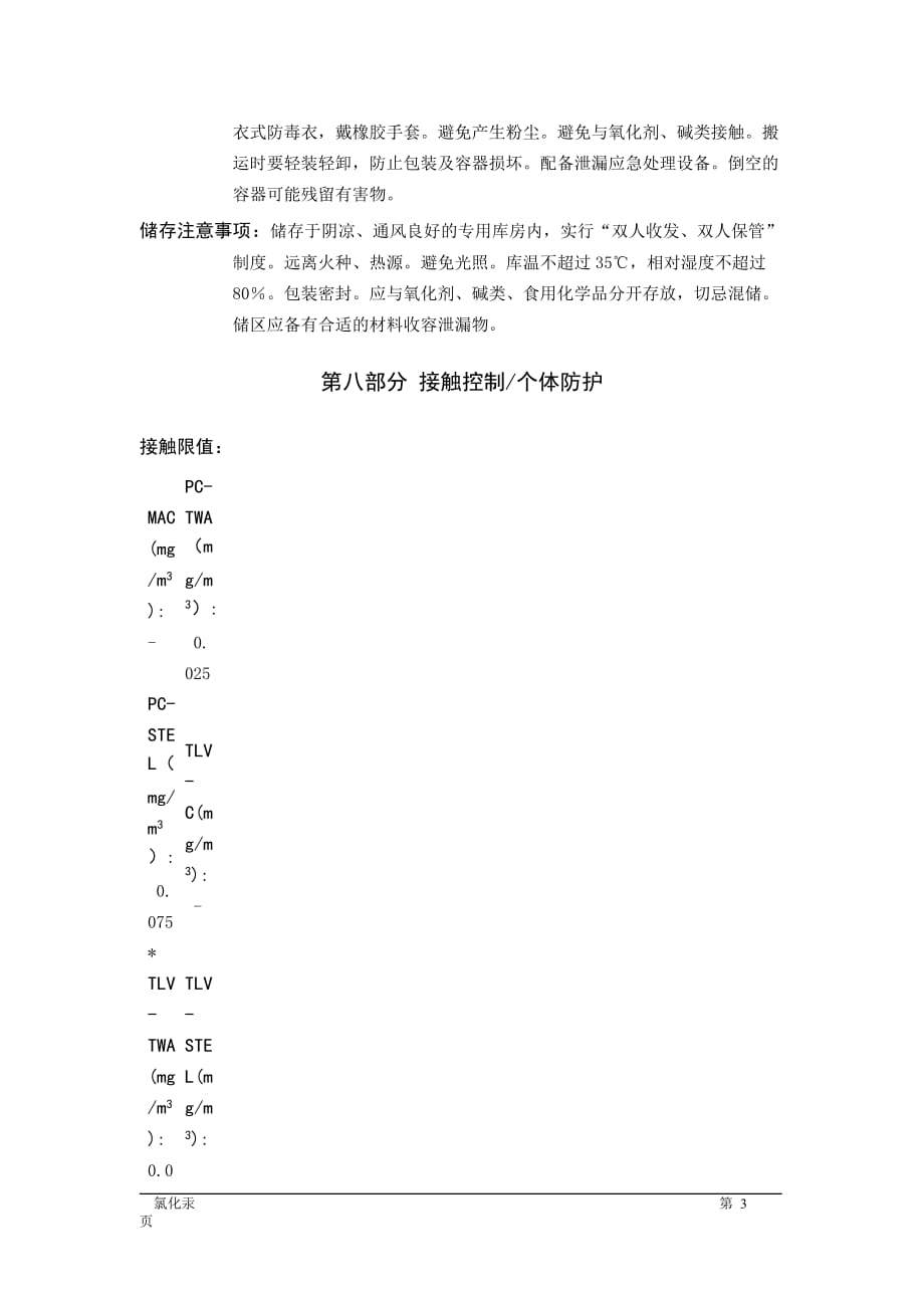 MSDS危险化学品安全技术说明书——61030--氯化汞_第3页