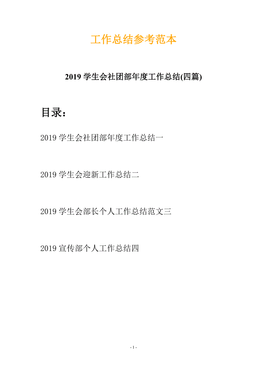 2019学生会社团部年度工作总结(四篇)_第1页