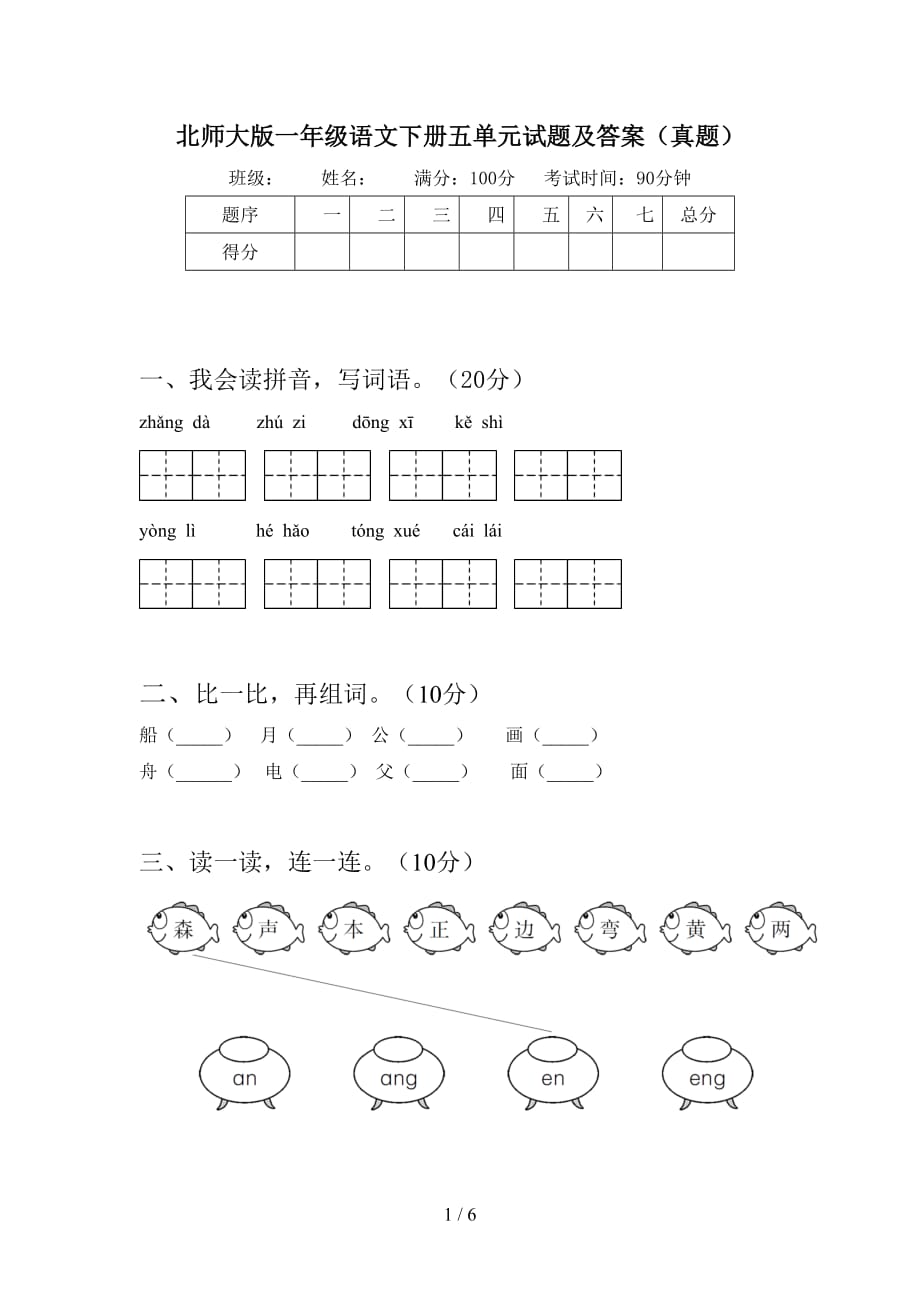 北师大版一年级语文下册五单元试题及答案（真题）_第1页