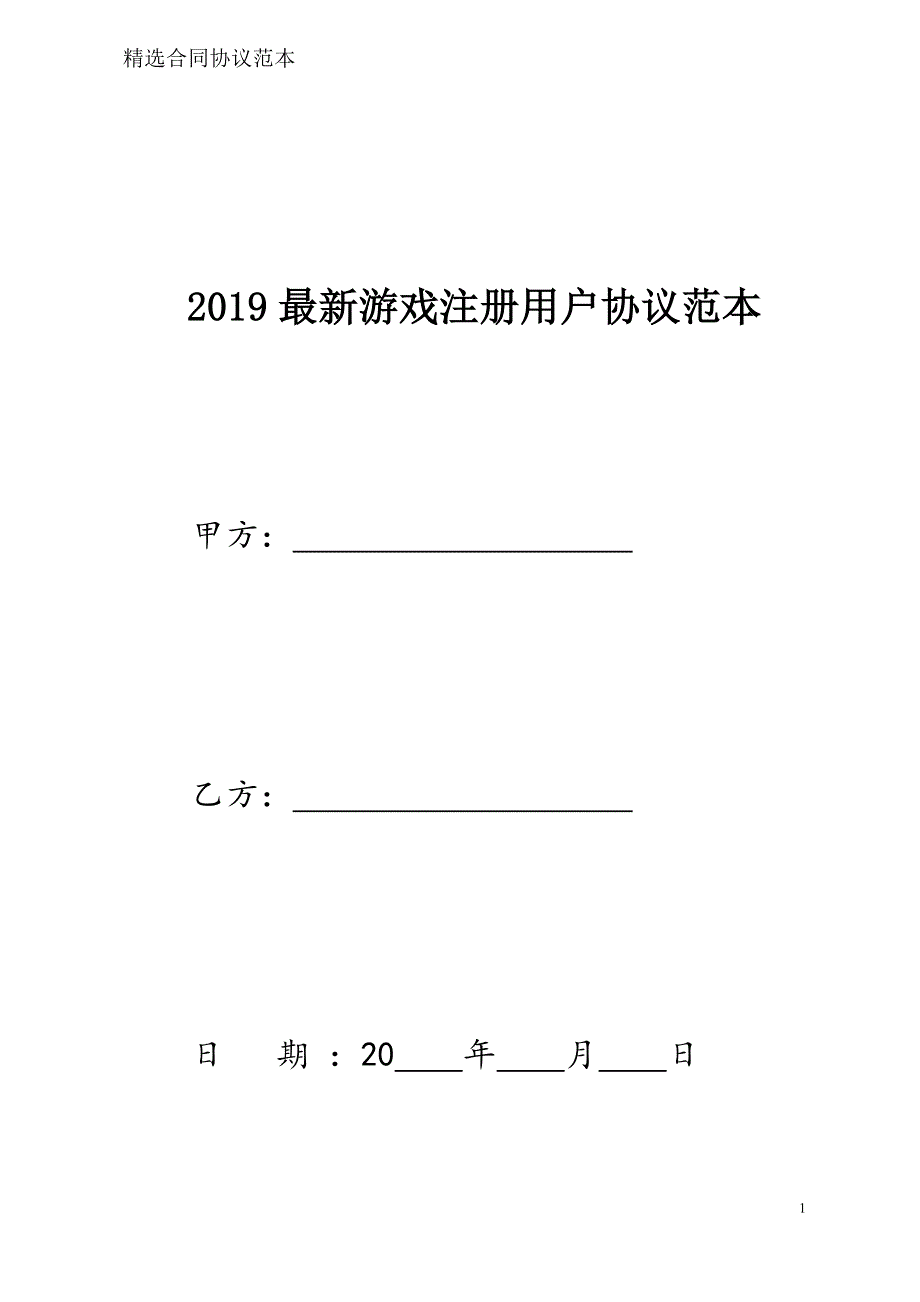 游戏注册用户协议样本模板_第1页