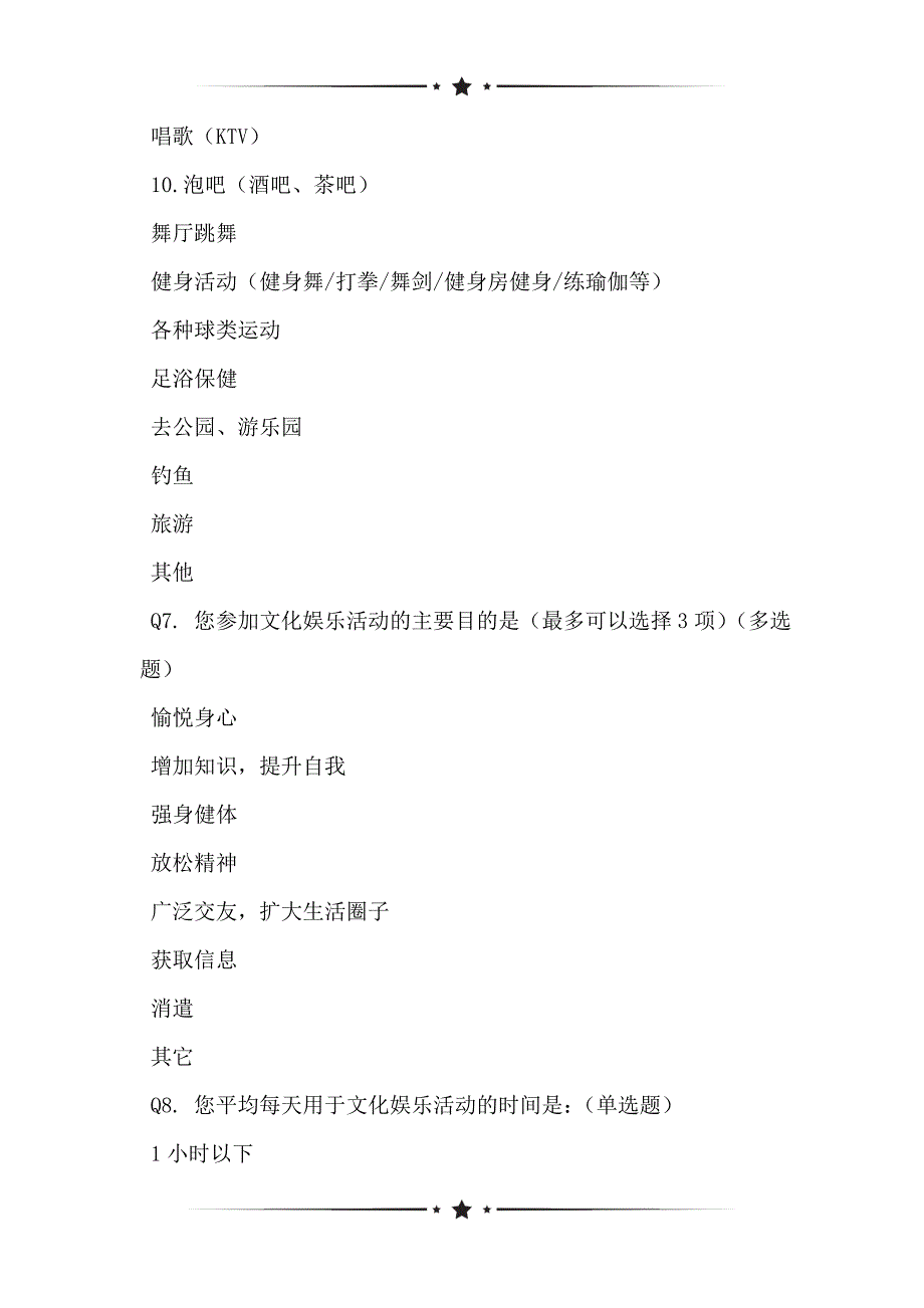 长沙县居民文化消费现状调查问卷_第2页