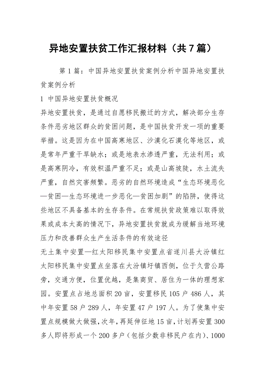 异地安置扶贫工作汇报材料（共7篇）_第1页