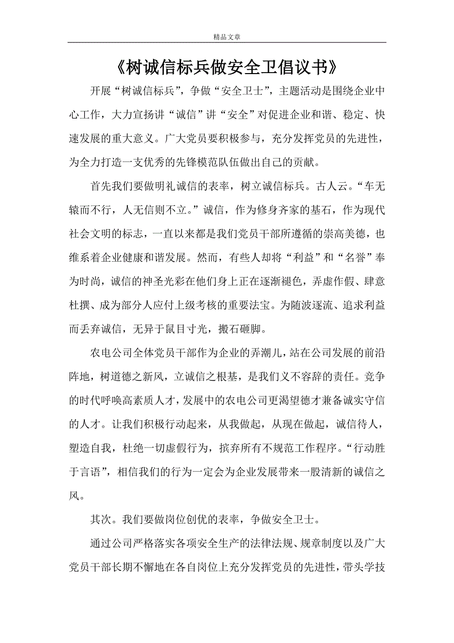 《树诚信标兵做安全卫倡议书》_第1页