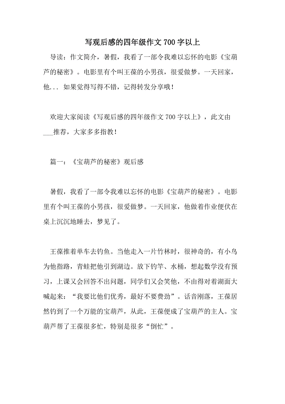 写观后感的四年级作文700字以上_第1页