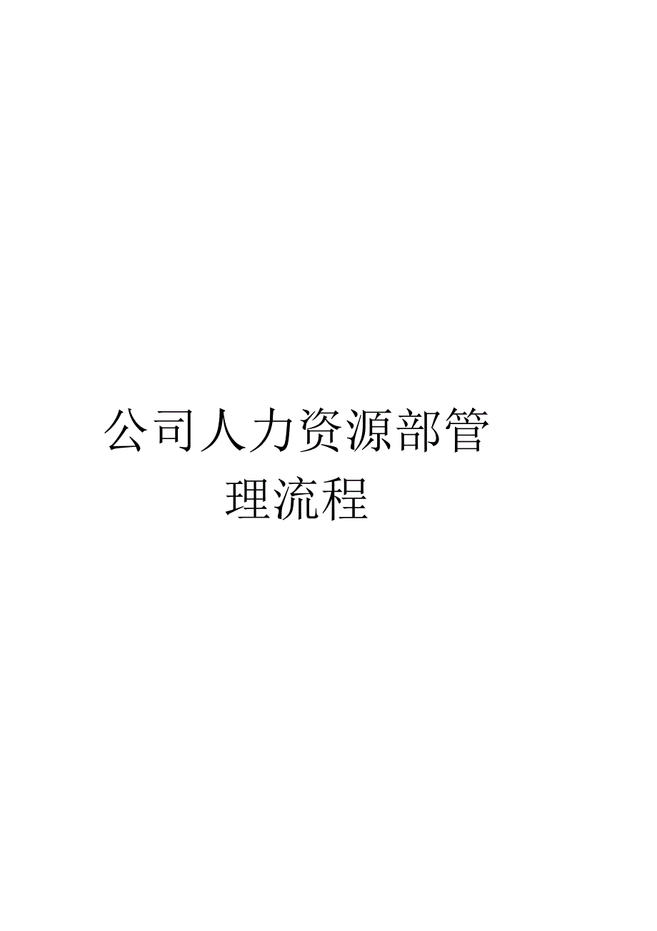 《公司人力资源部管理流程》_第1页