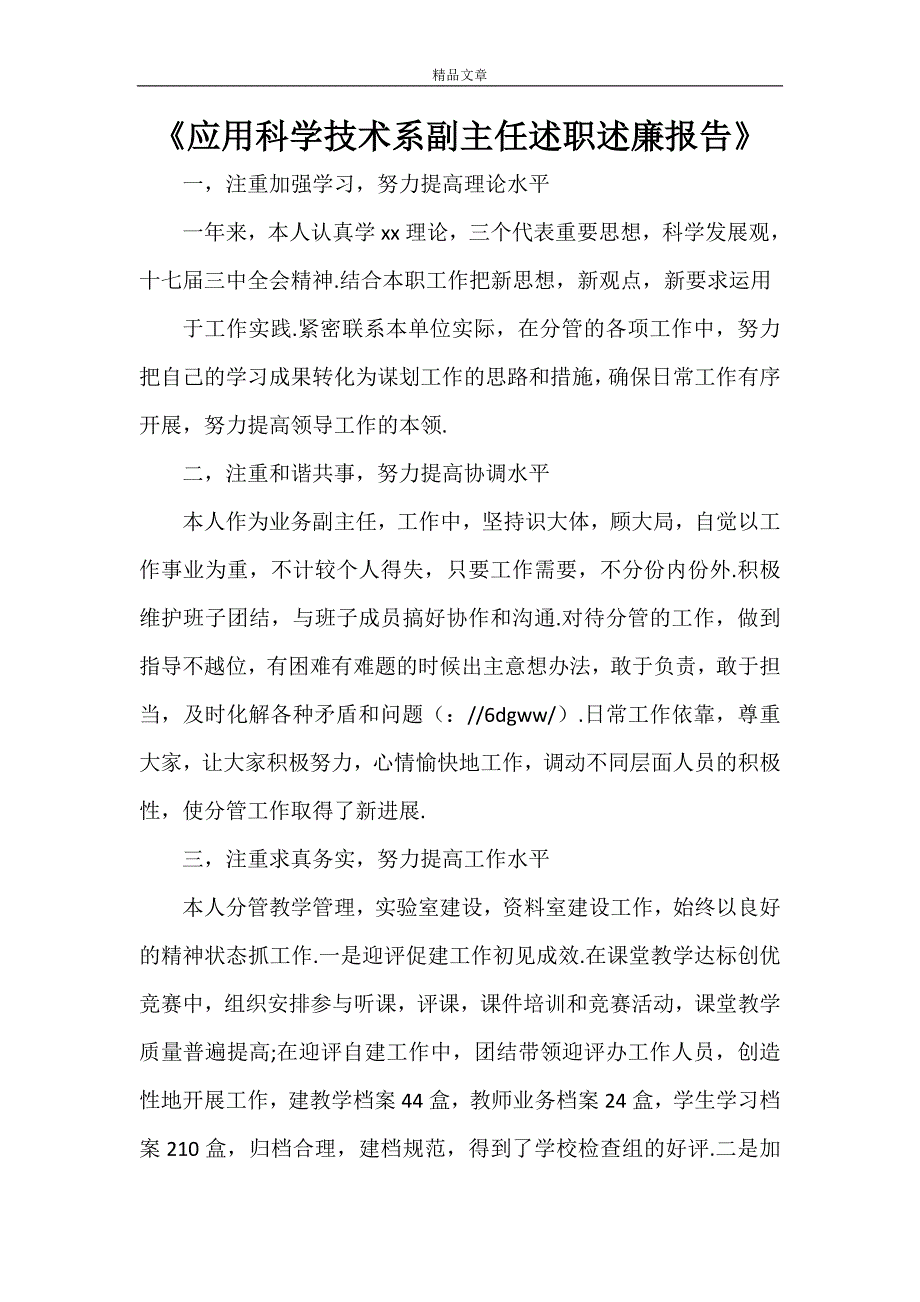 《应用科学技术系副主任述职述廉报告》_第1页