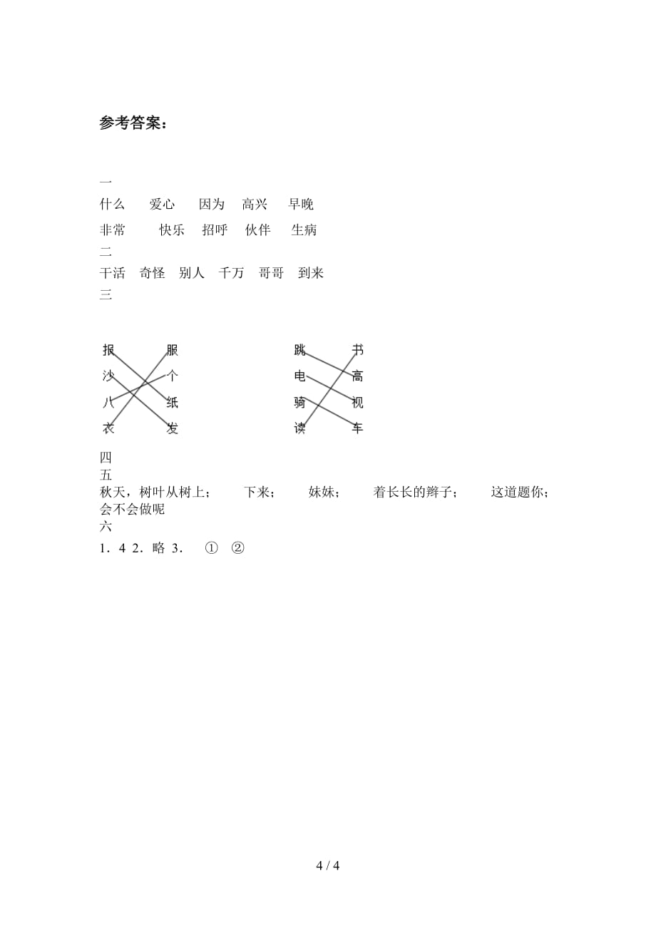 人教版一年级语文下册五单元试题及答案（A4版）_第4页