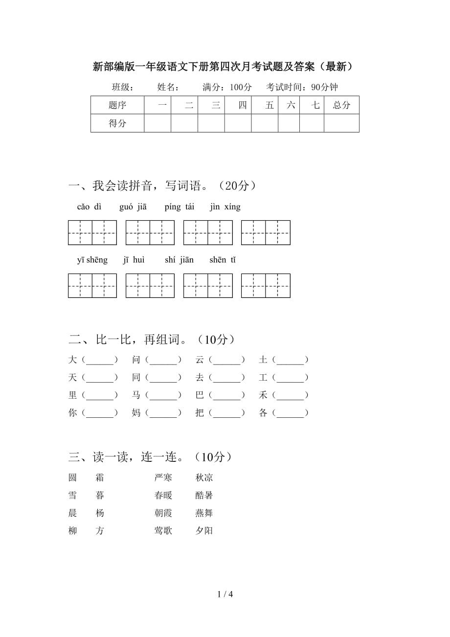 新部编版一年级语文下册第四次月考试题及答案（最新）_第1页