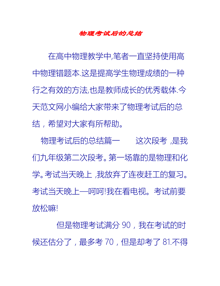 【2021推荐】物理考试后的总结_第1页