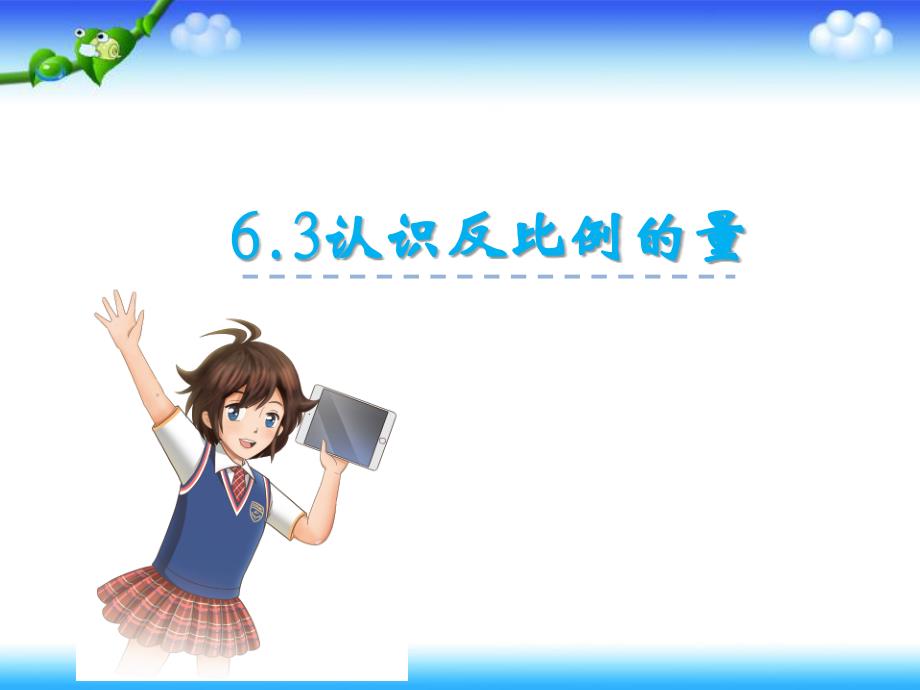 苏教版小升初数学总复习 6.3认识反比例的量课件_第1页