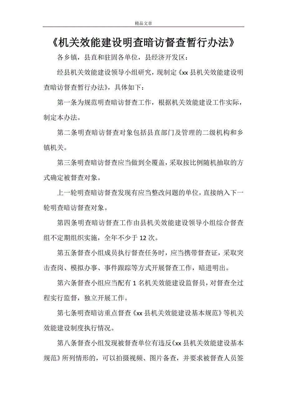 《机关效能建设明查暗访督查暂行办法》_第1页